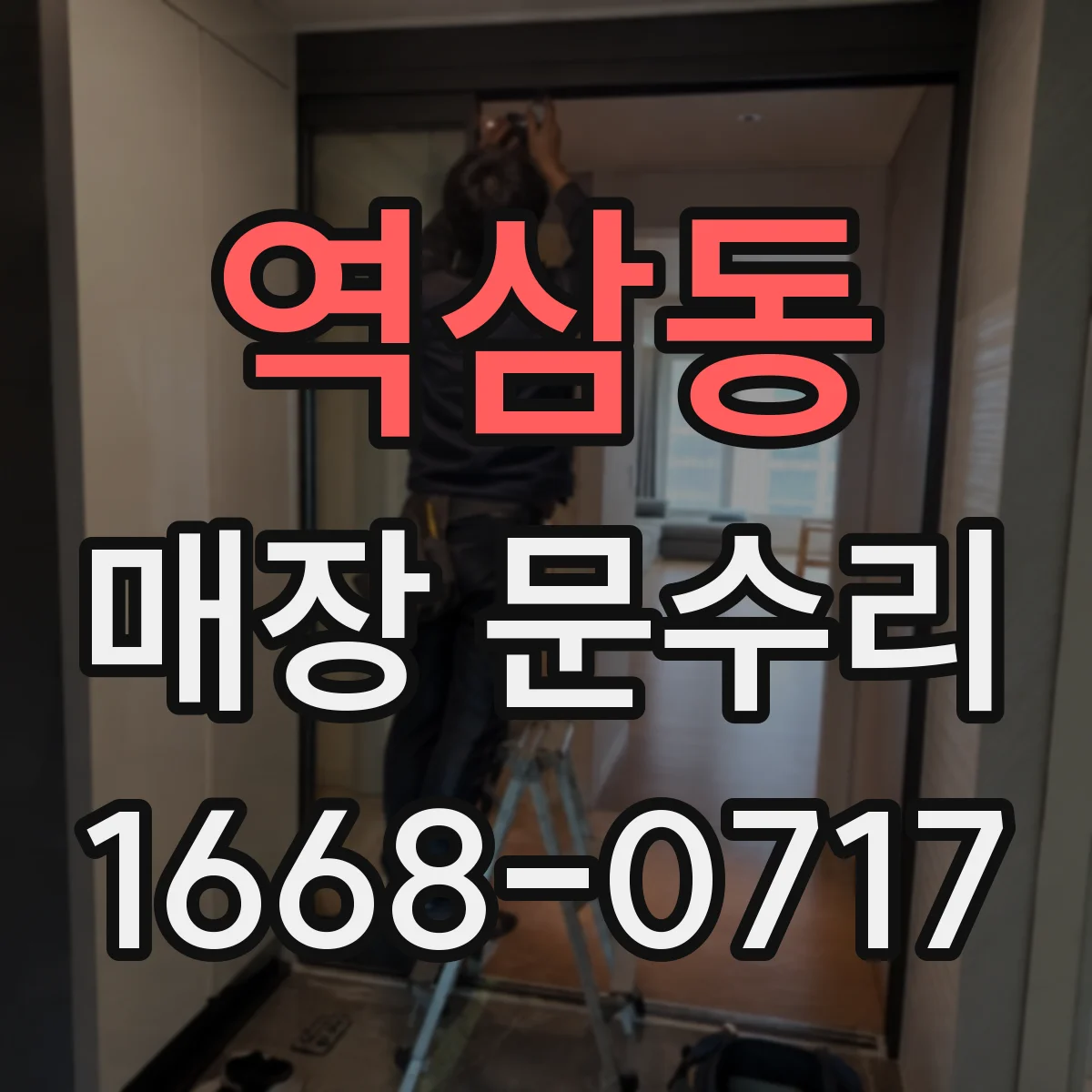 역삼동 매장 문수리