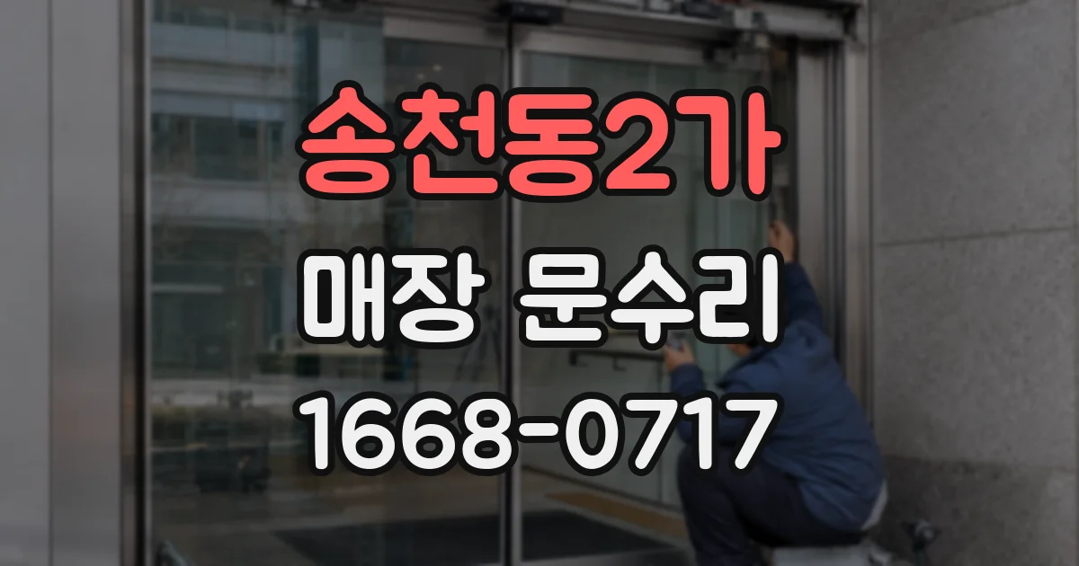 송천동2가 매장 문수리