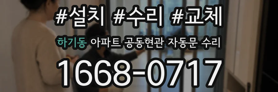 하기동 아파트 공동현관 자동문 수리