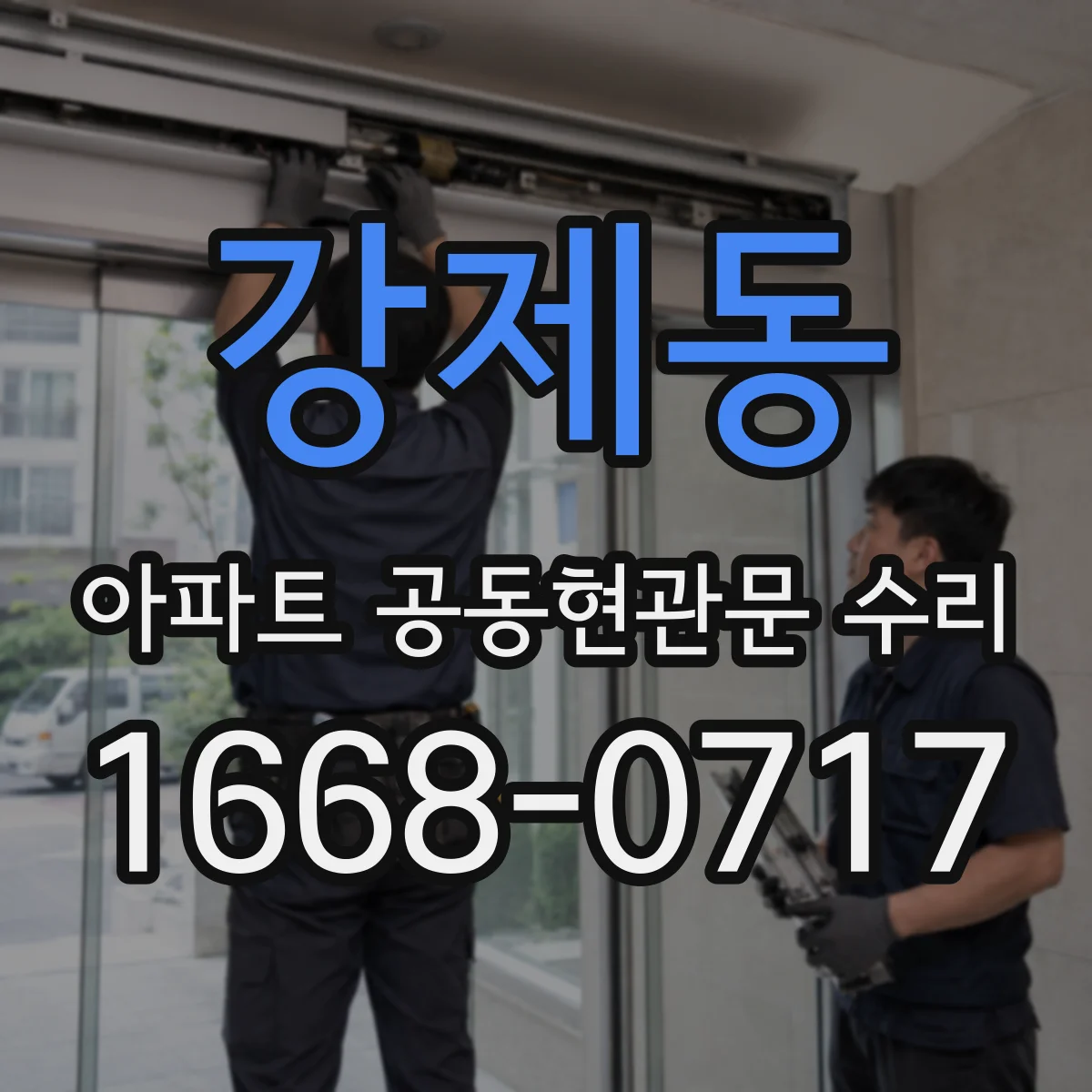 강제동 아파트 공동현관문 수리