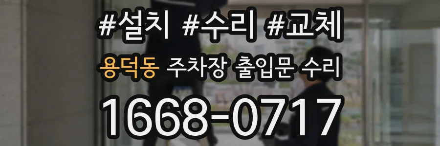 용덕동 주차장 출입문 수리