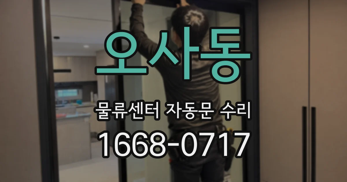 오사동 물류센터 자동문 수리