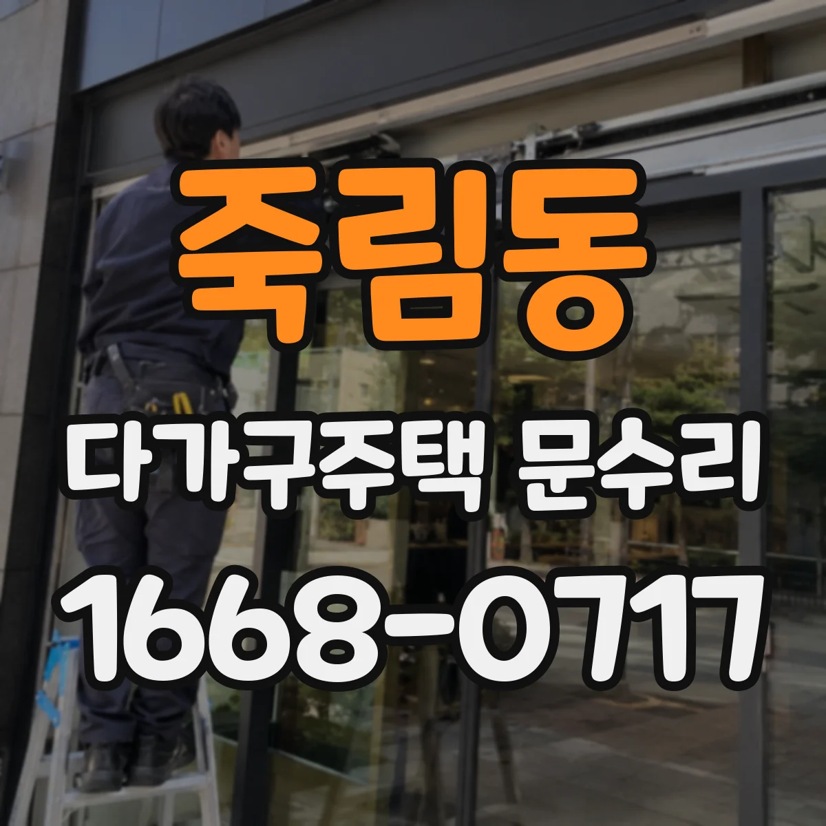 죽림동 다가구주택 문수리