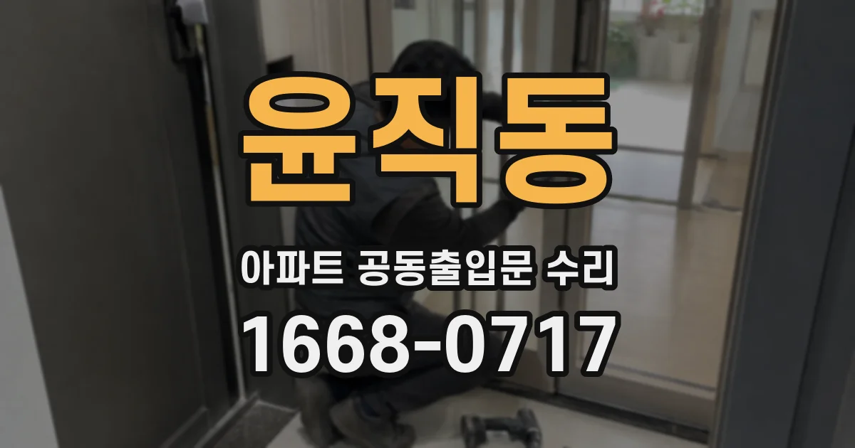 윤직동 아파트 공동출입문 수리