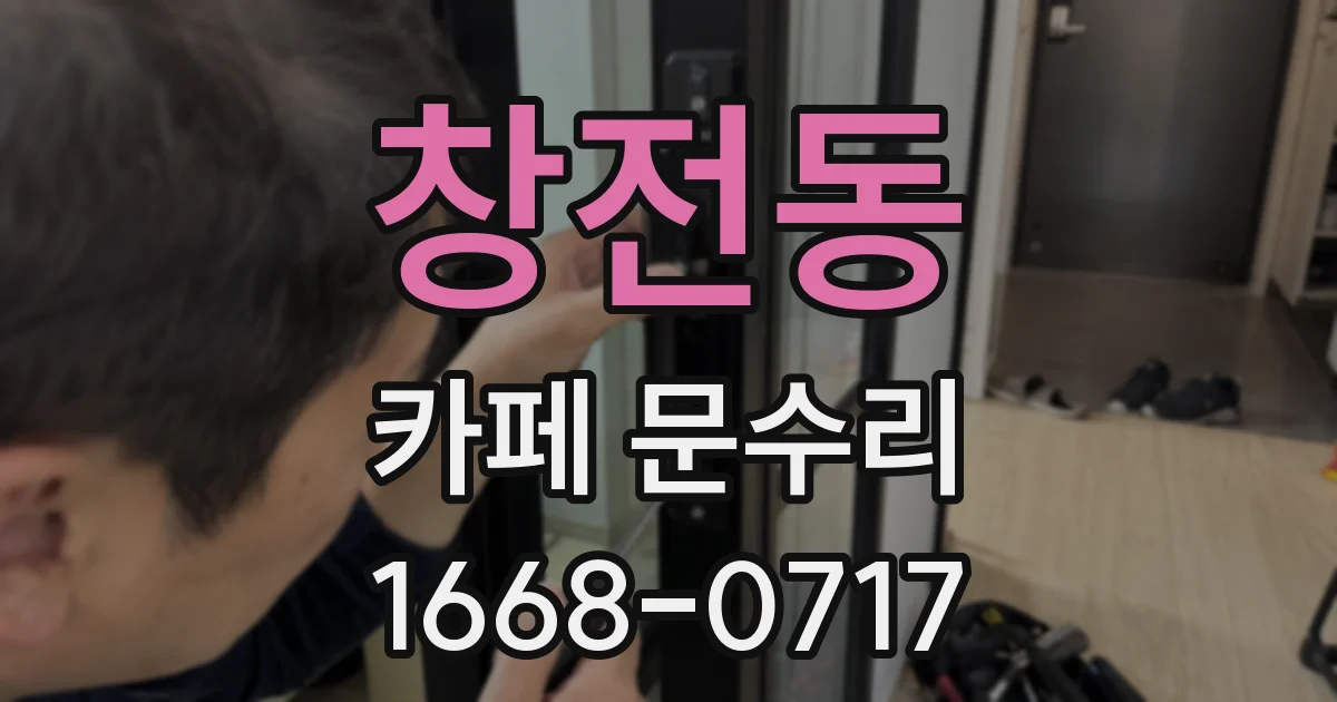 창전동 카페 문수리