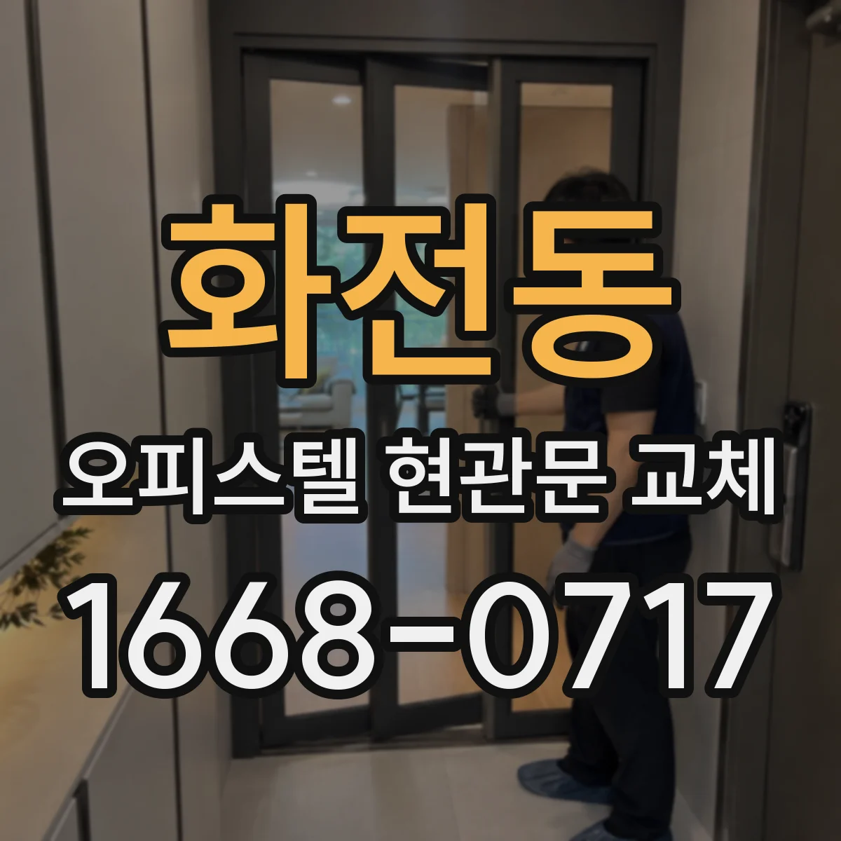 화전동 오피스텔 현관문 교체 전 확인사항: 기존 도어 규격 실측 가이드