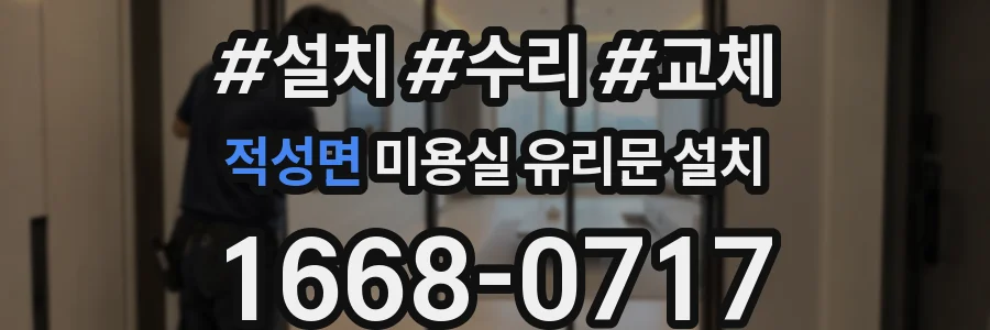 적성면 미용실 유리문 설치