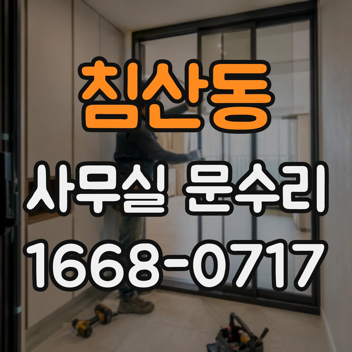 침산동 사무실 문수리