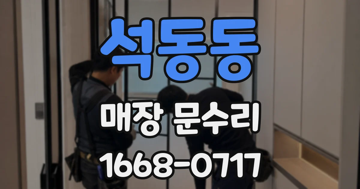 석동동 매장 문수리