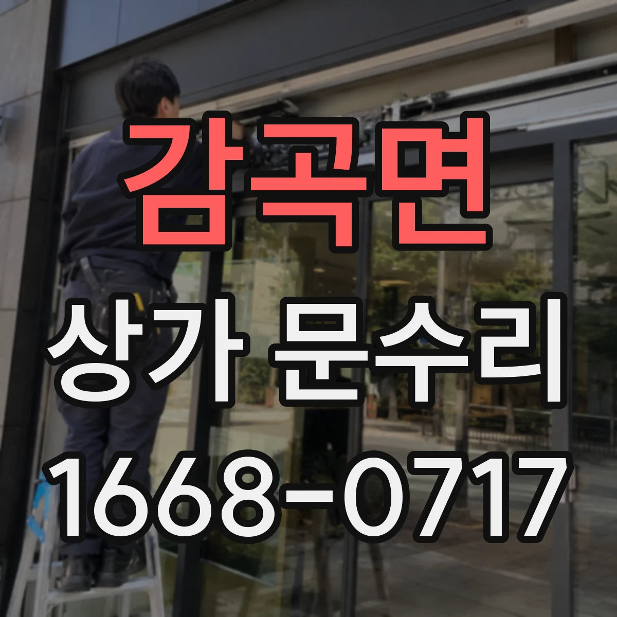 감곡면 상가 문수리