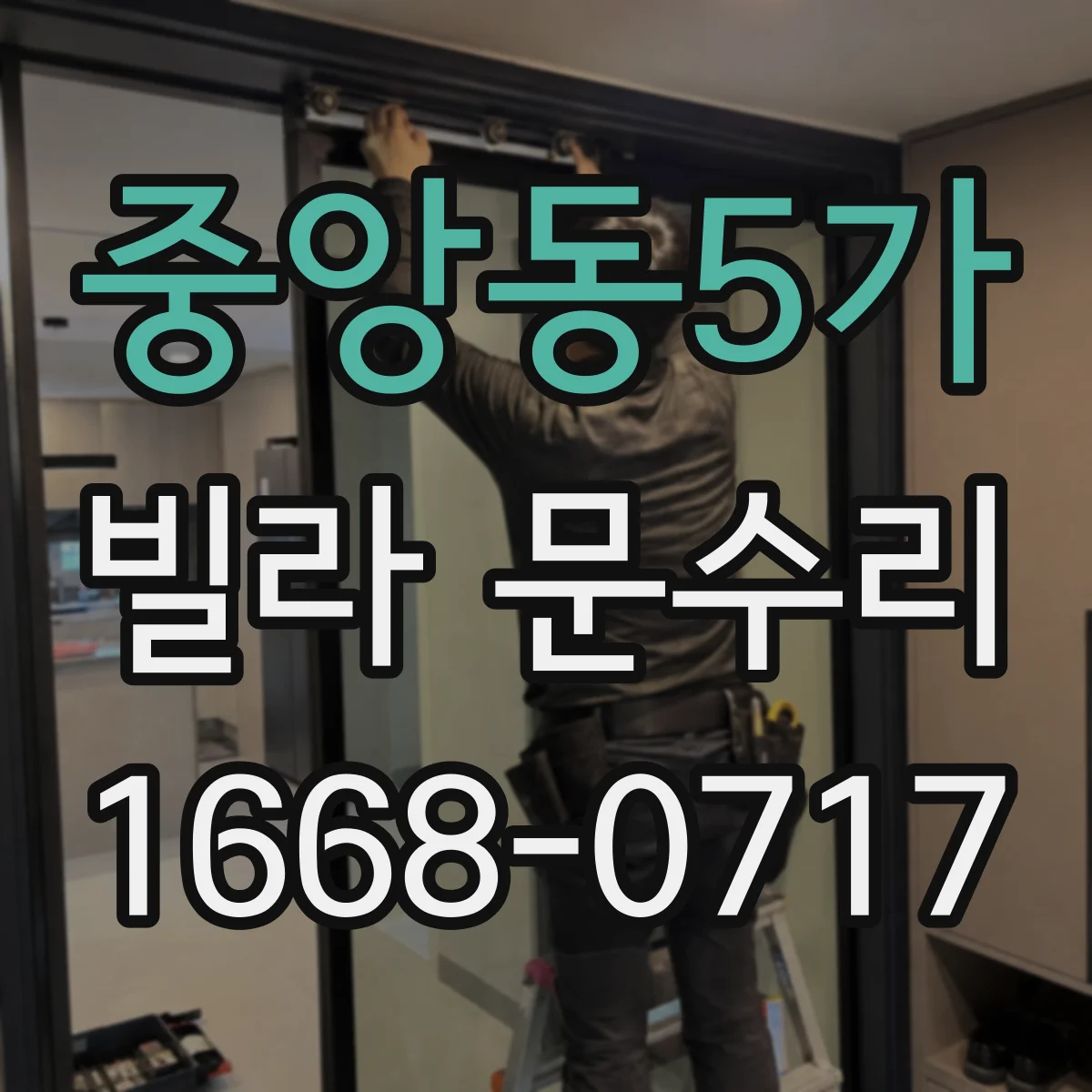 중앙동5가 빌라 문수리