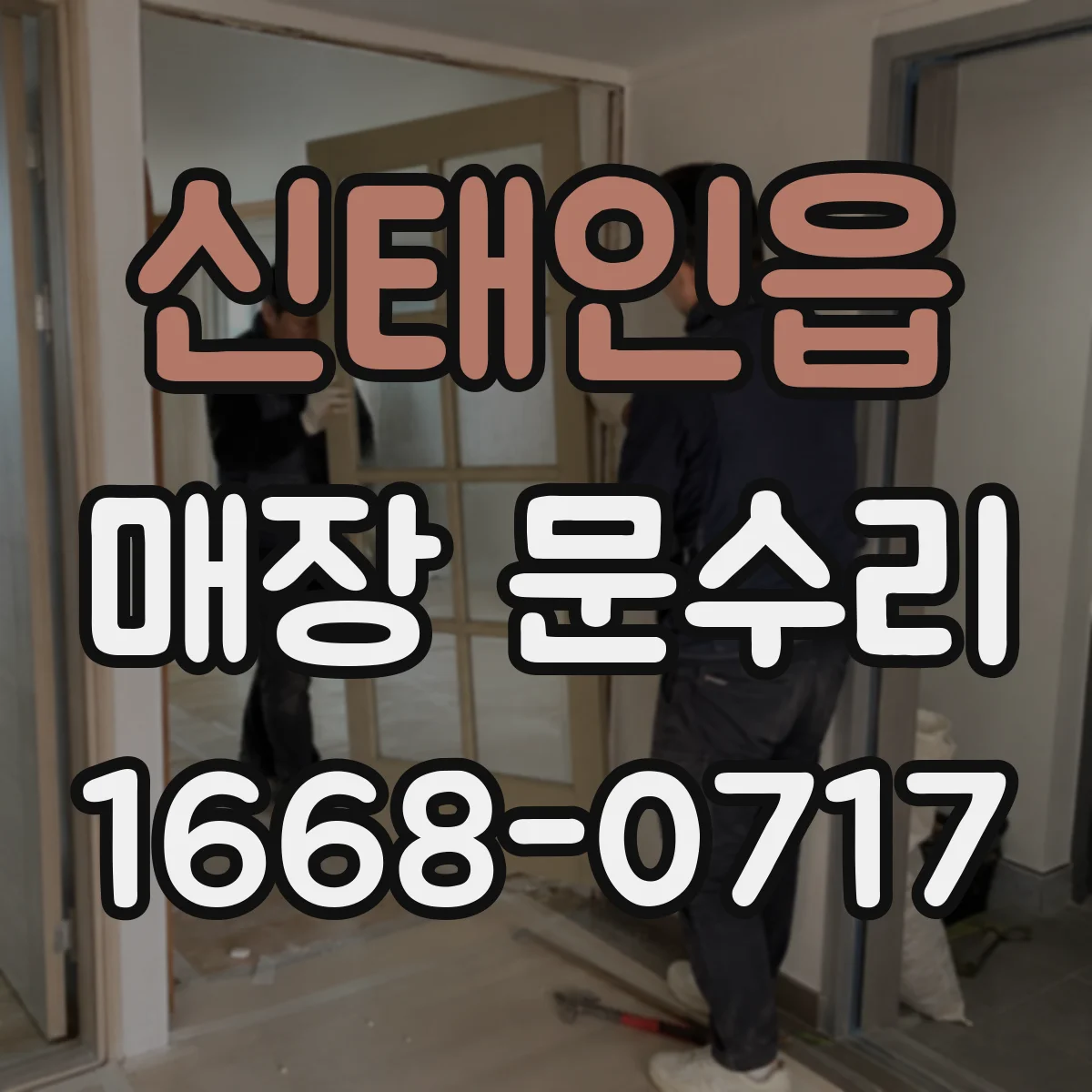 신태인읍 매장 문수리