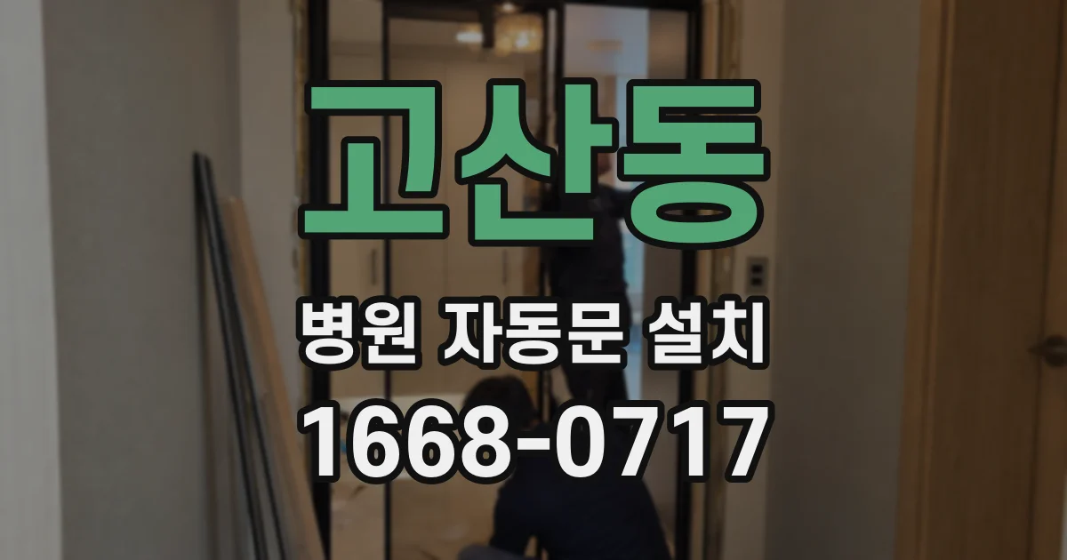 고산동 병원 자동문 설치