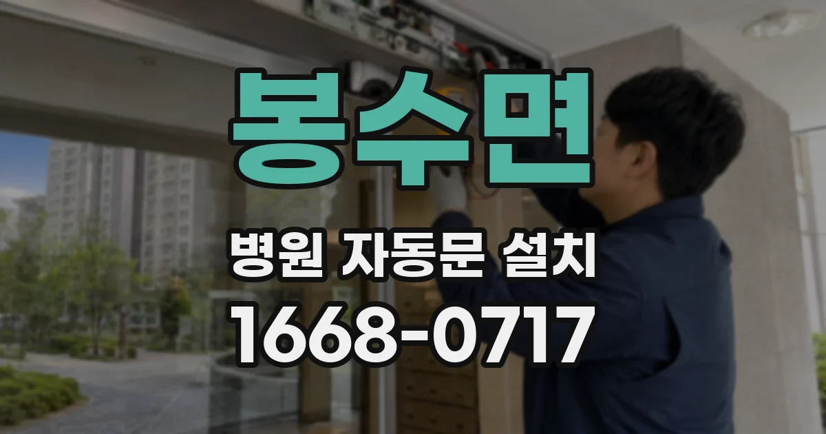 봉수면 병원 자동문 설치