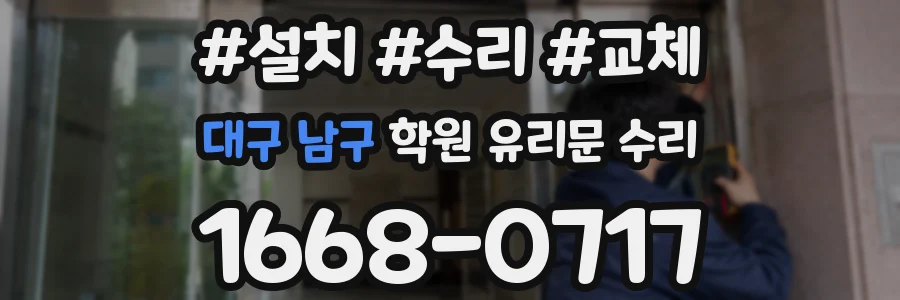 대구 남구 학원 유리문 수리