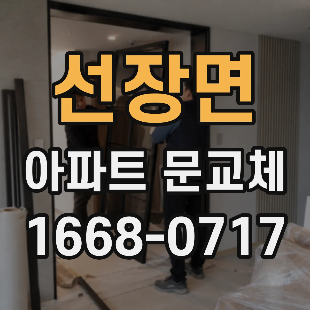 선장면 아파트 문교체