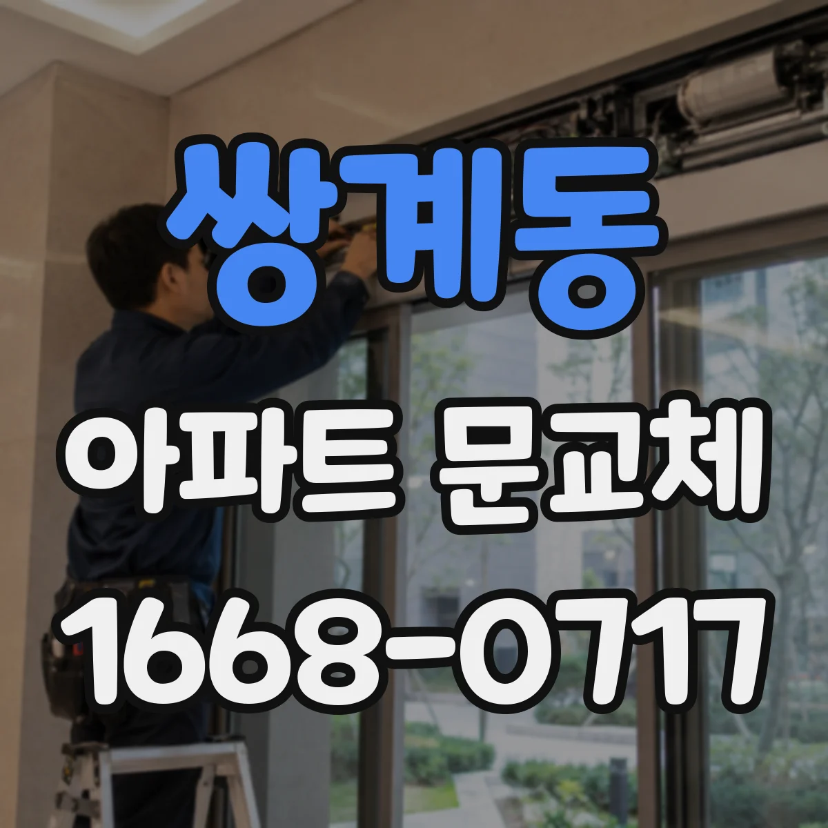 쌍계동 아파트 문교체