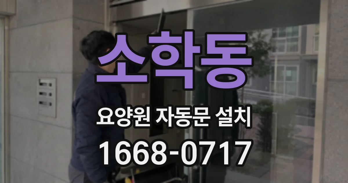 소학동 요양원 자동문 설치