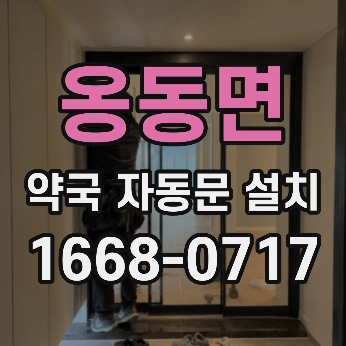 옹동면 약국 자동문 설치
