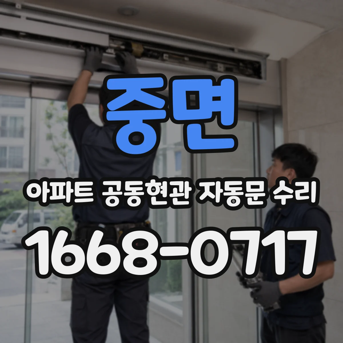 중면 아파트 공동현관 자동문 수리