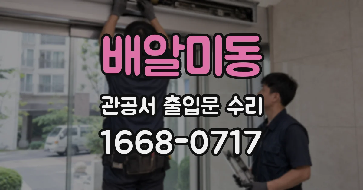 배알미동 관공서 출입문 수리