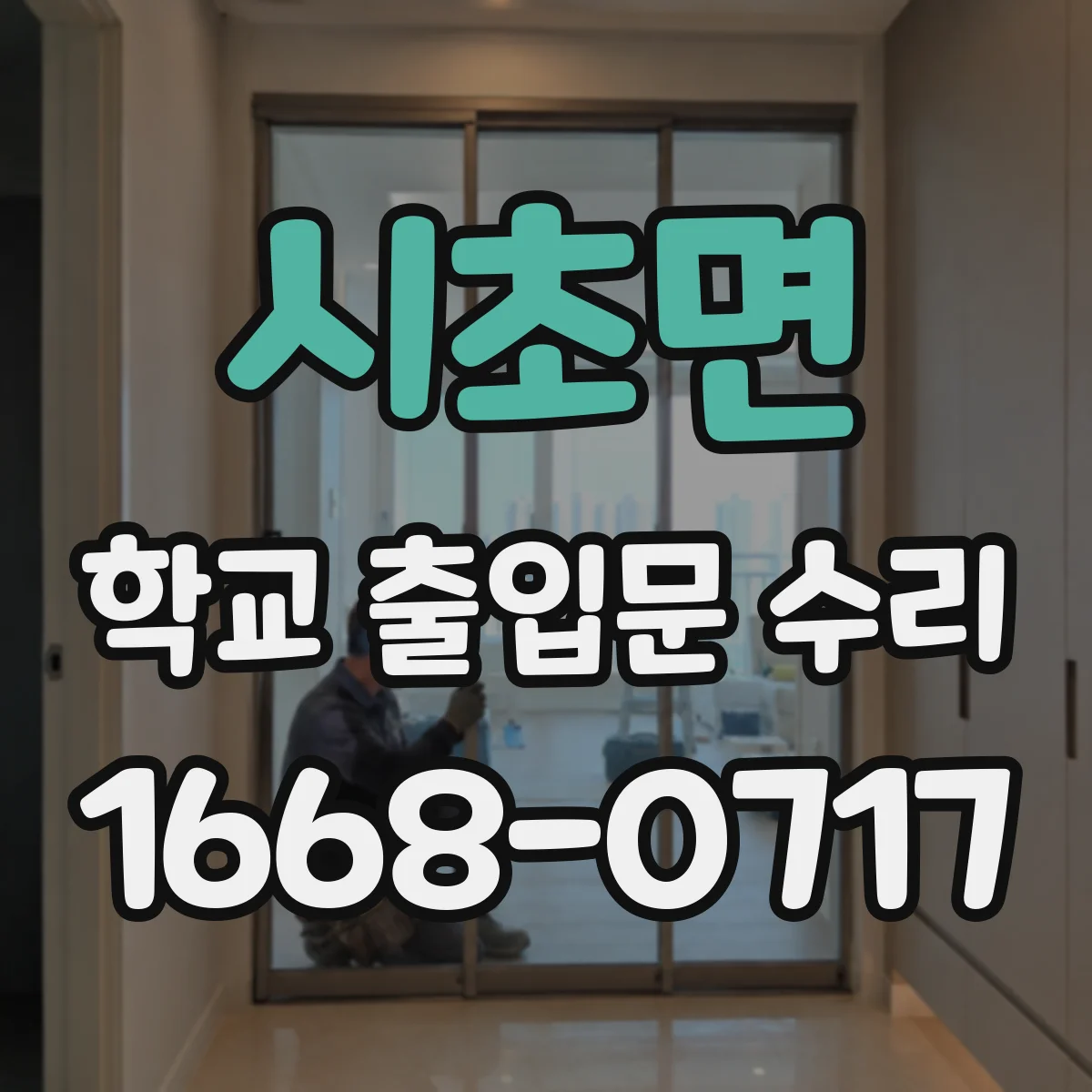 시초면 학교 출입문 수리