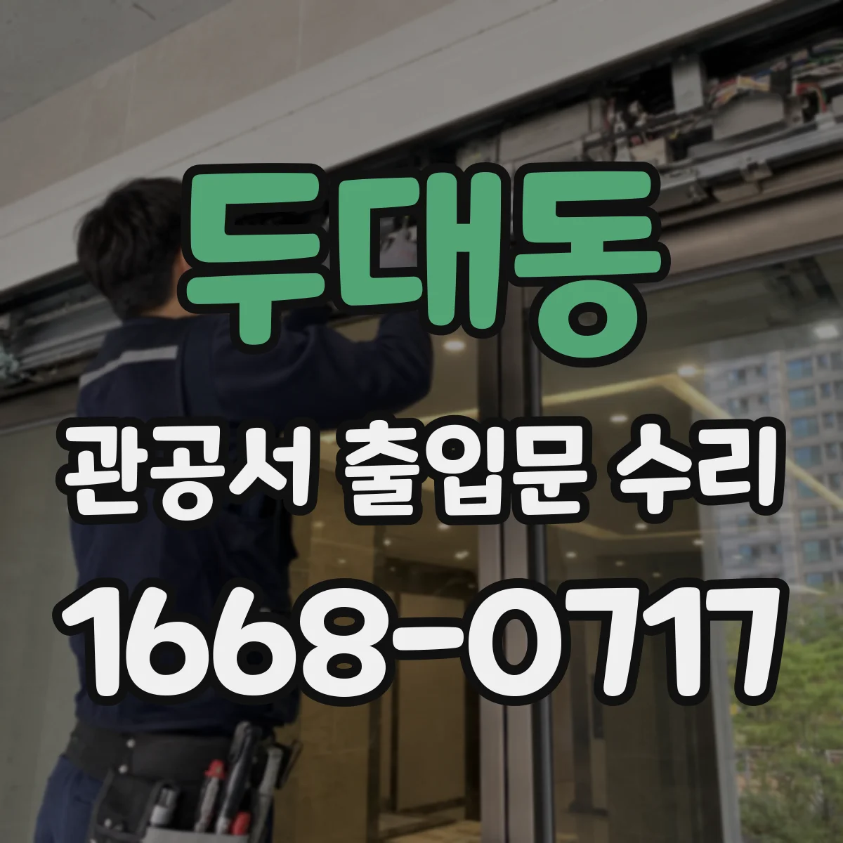두대동 관공서 출입문 수리