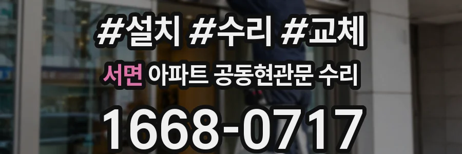 서면 아파트 공동현관문 수리