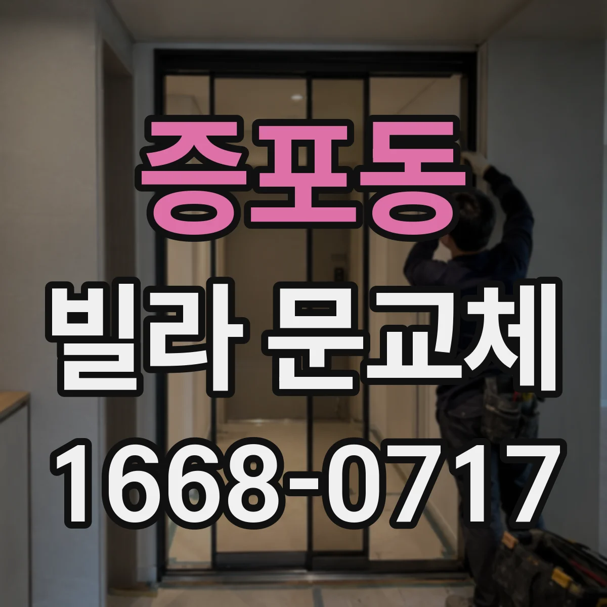 증포동 빌라 문교체
