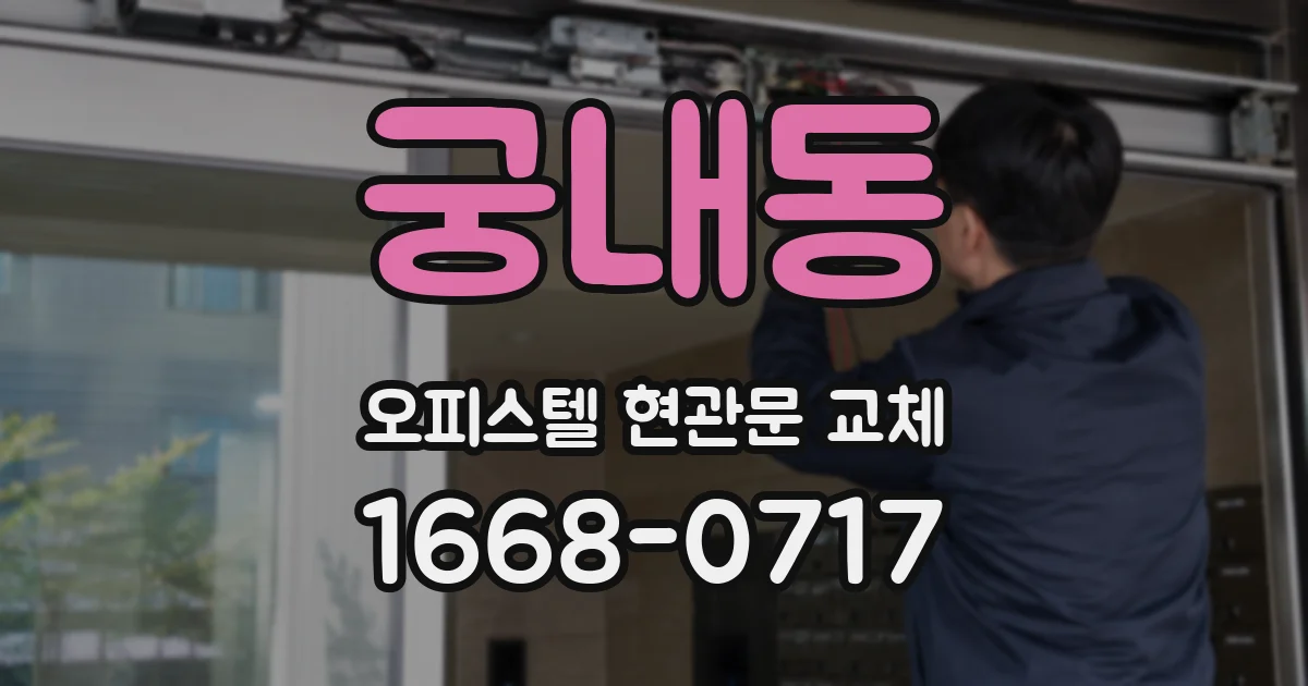 궁내동 오피스텔 현관문 교체