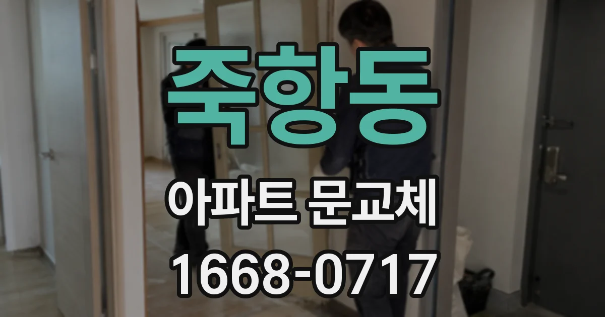 죽항동 아파트 문교체