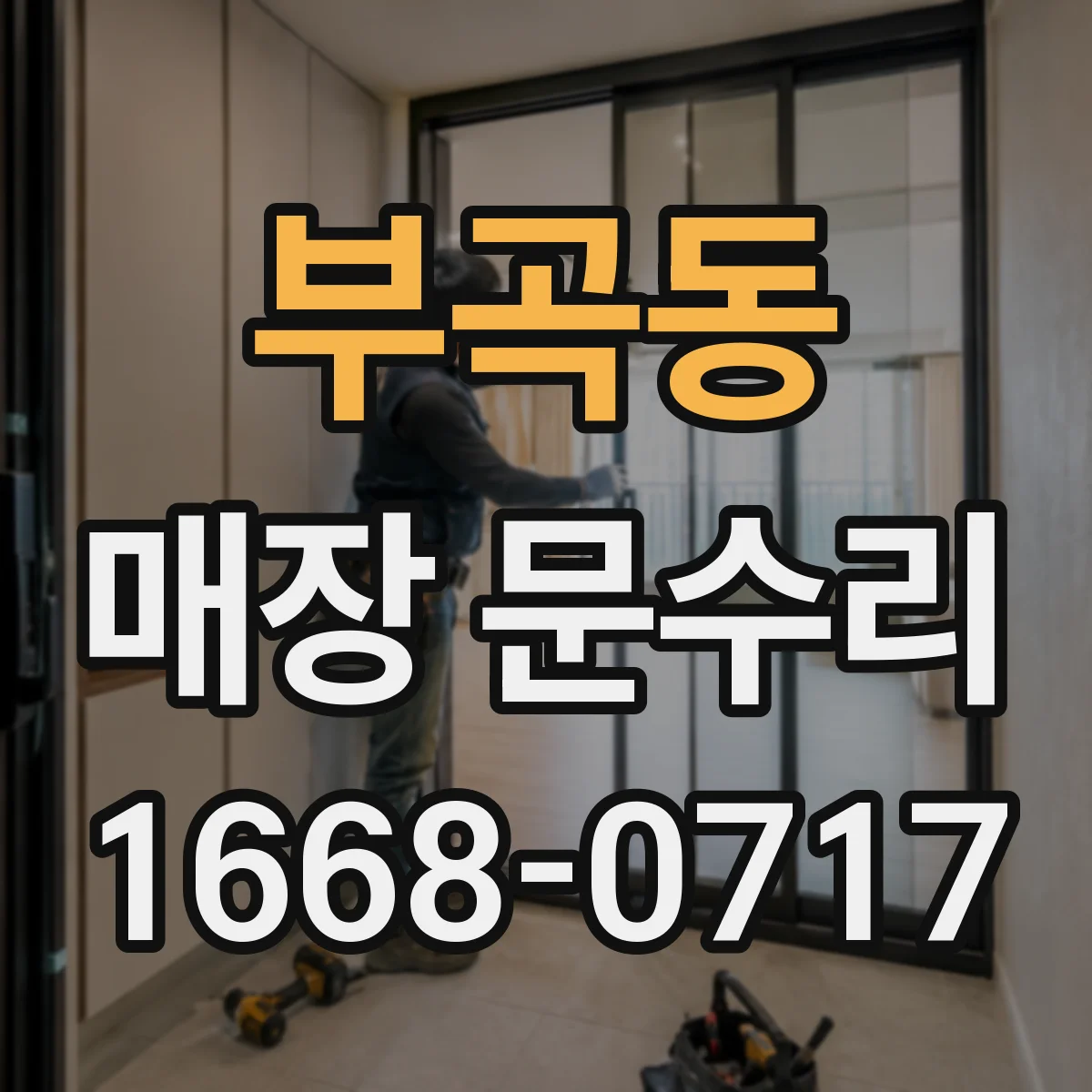 부곡동 매장 문수리