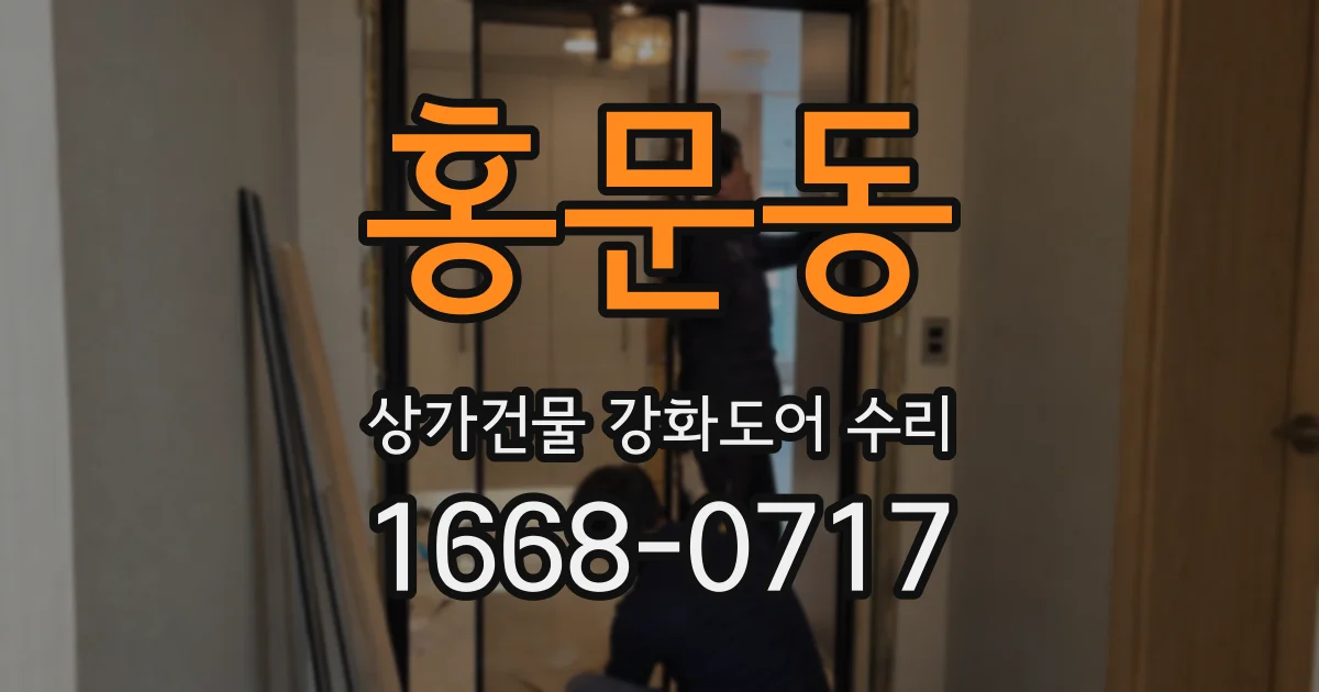 홍문동 상가건물 강화도어 수리