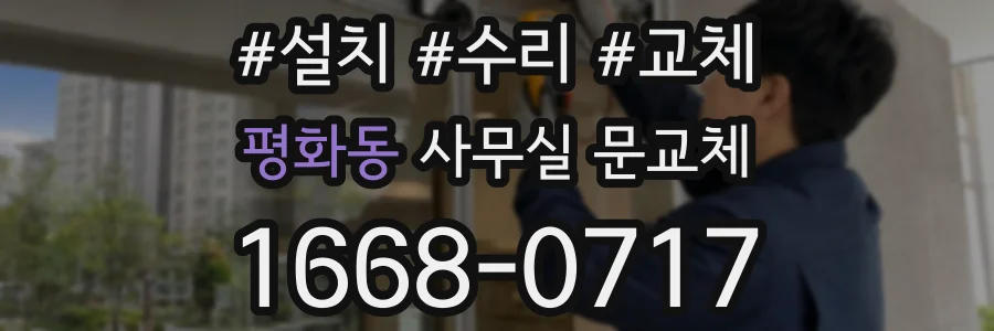 평화동 사무실 문교체
