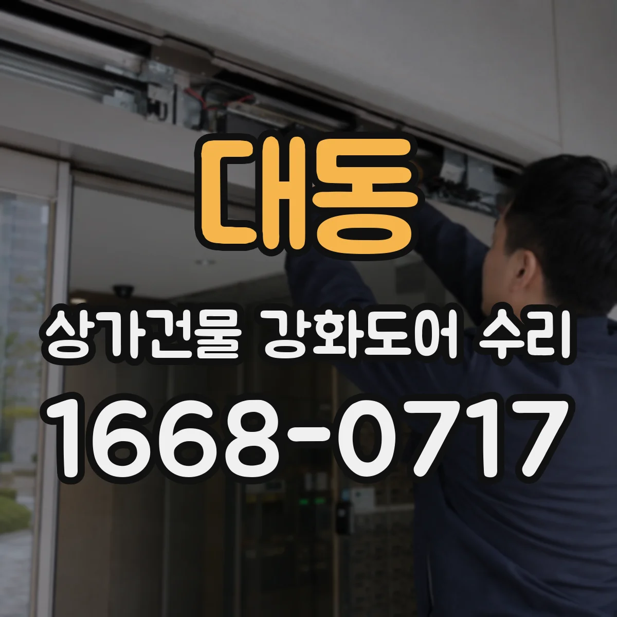 대동 상가건물 강화도어 수리