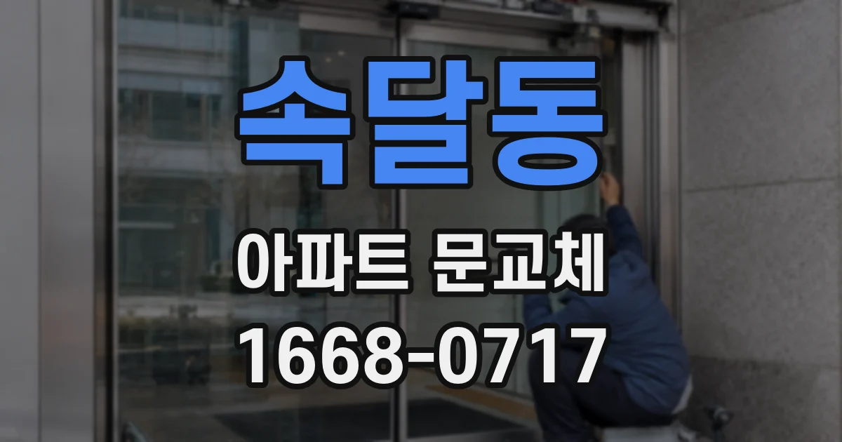 속달동 아파트 문교체