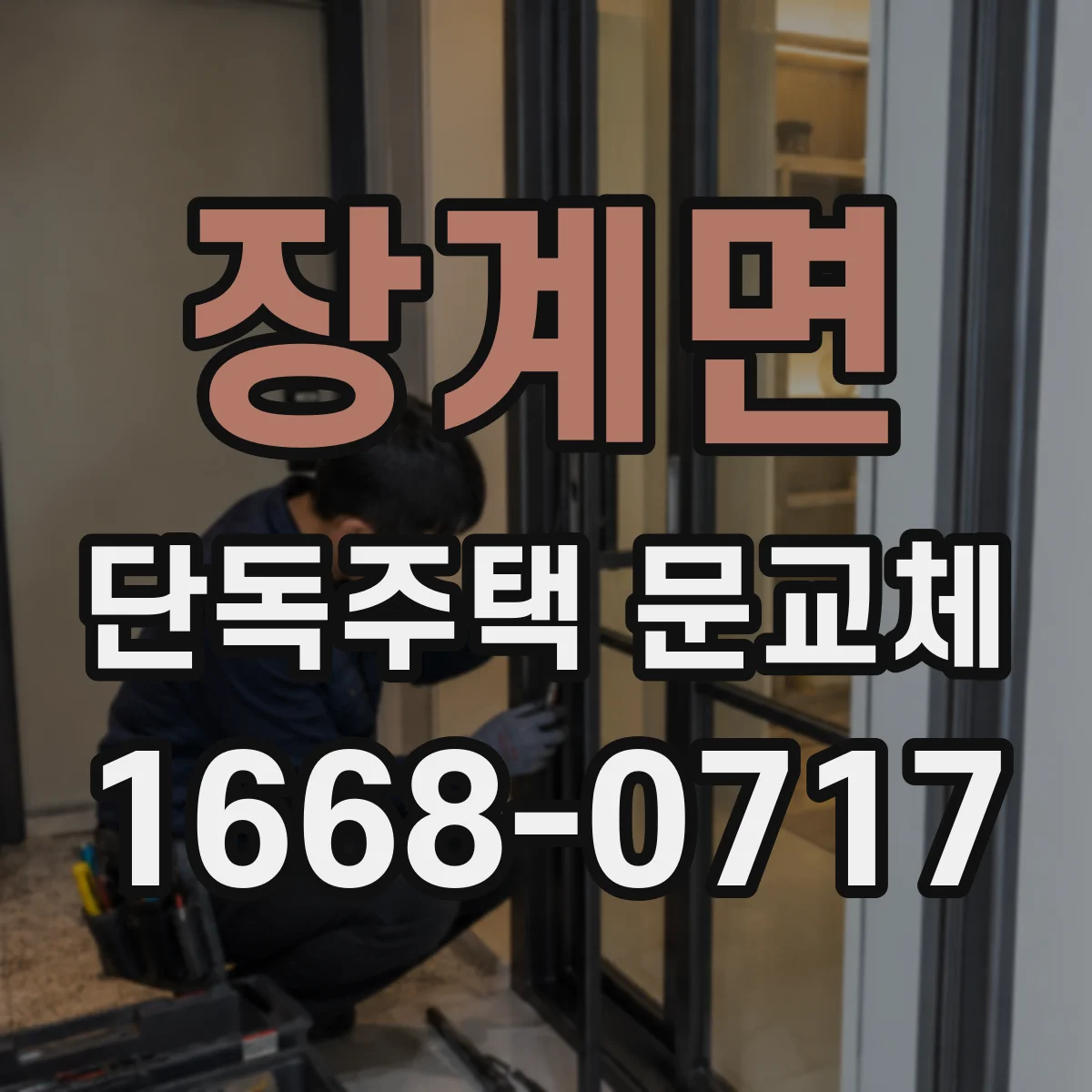 장계면 단독주택 문교체