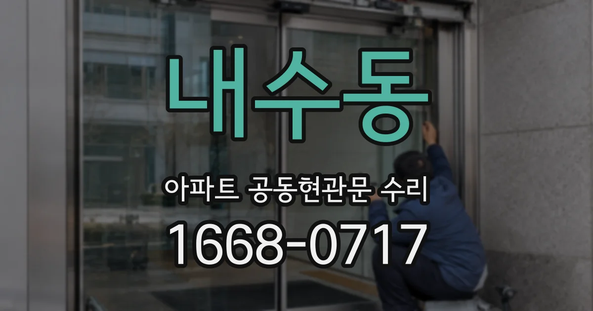 내수동 아파트 공동현관문 수리