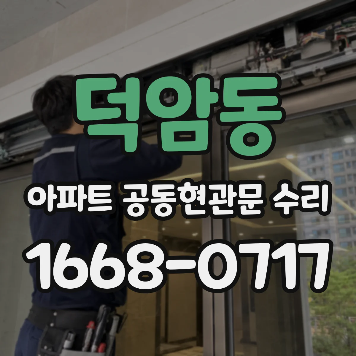 덕암동 아파트 공동현관문 수리