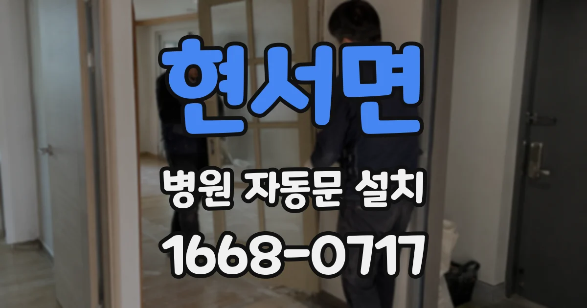 현서면 병원 자동문 설치
