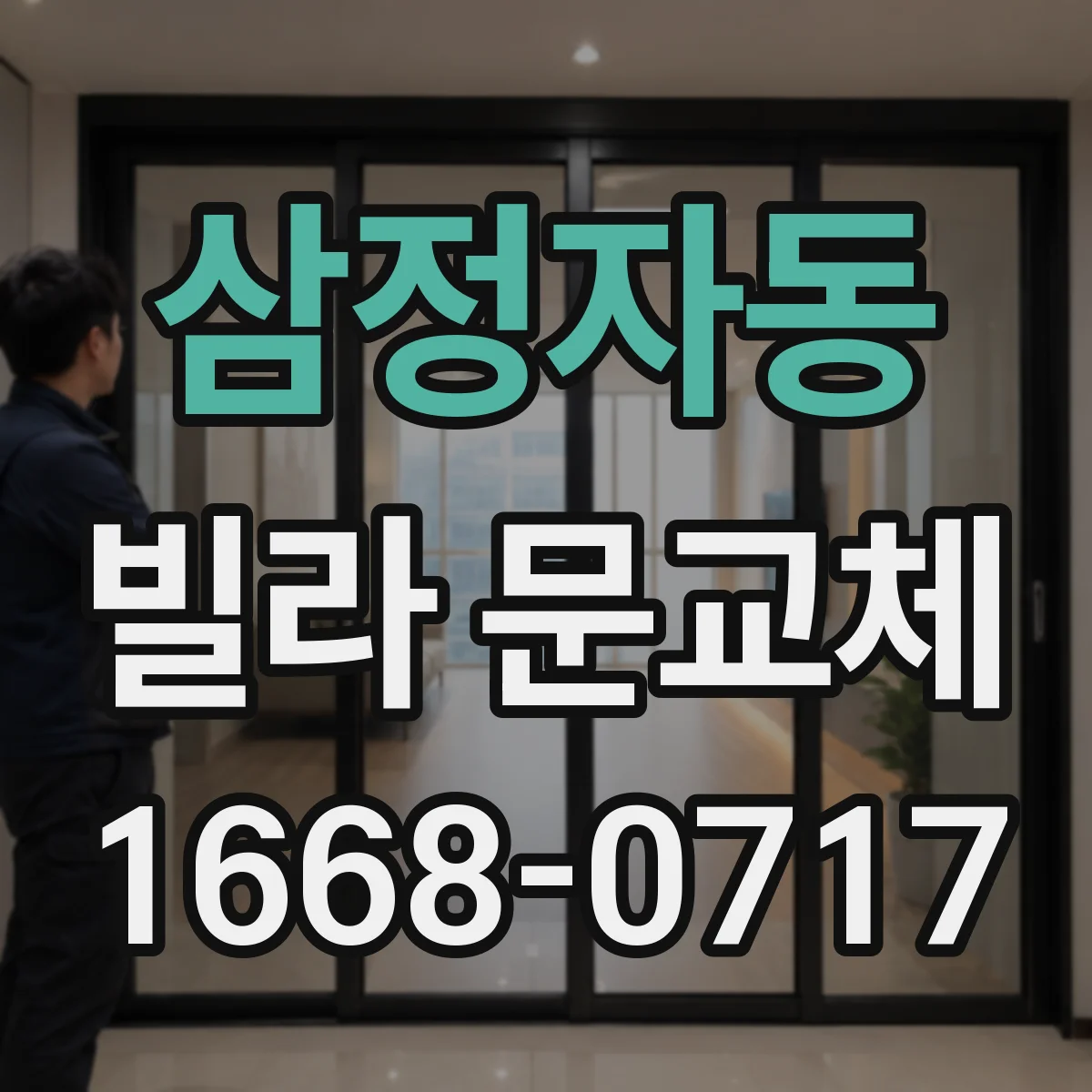 삼정자동 빌라 문교체