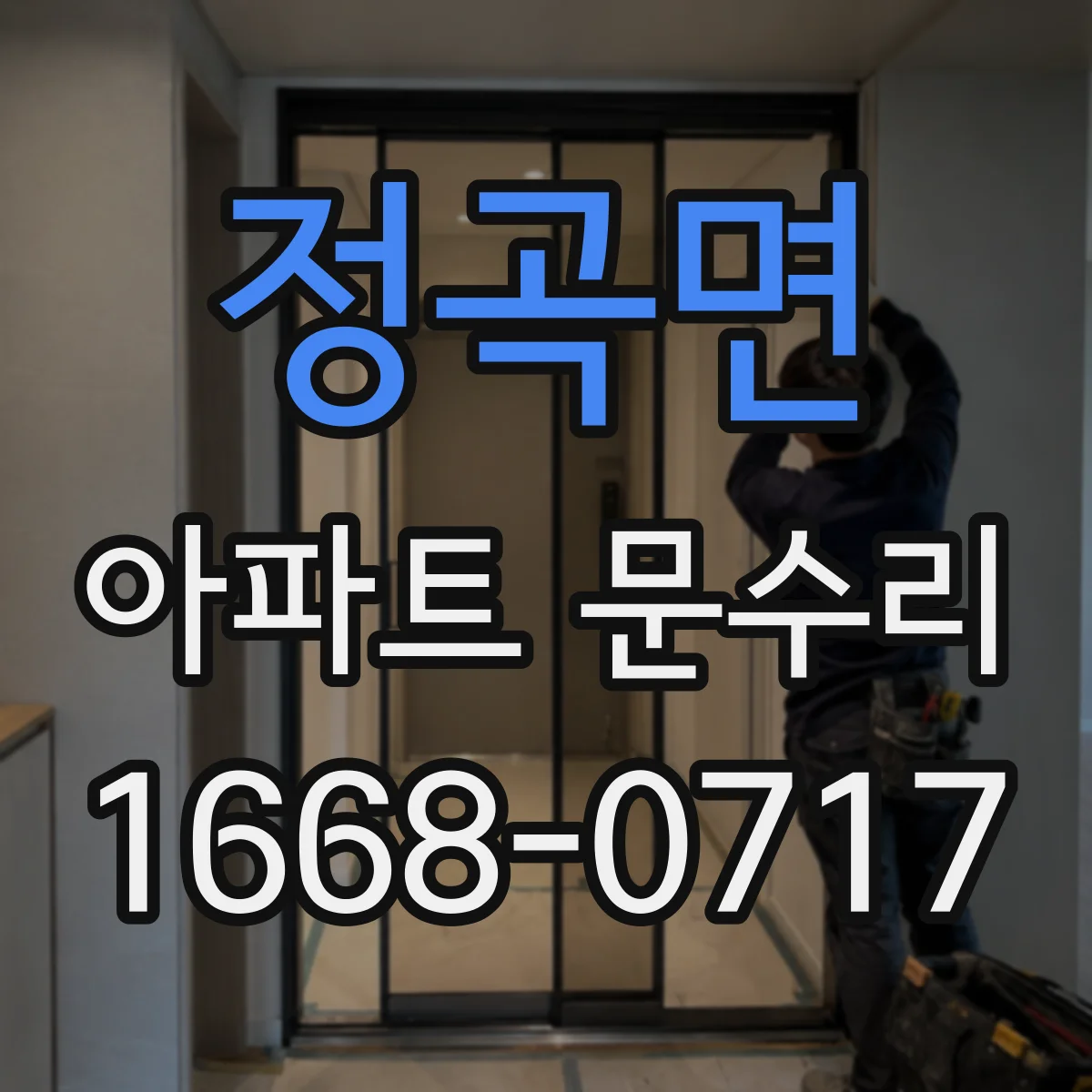 정곡면 아파트 문수리
