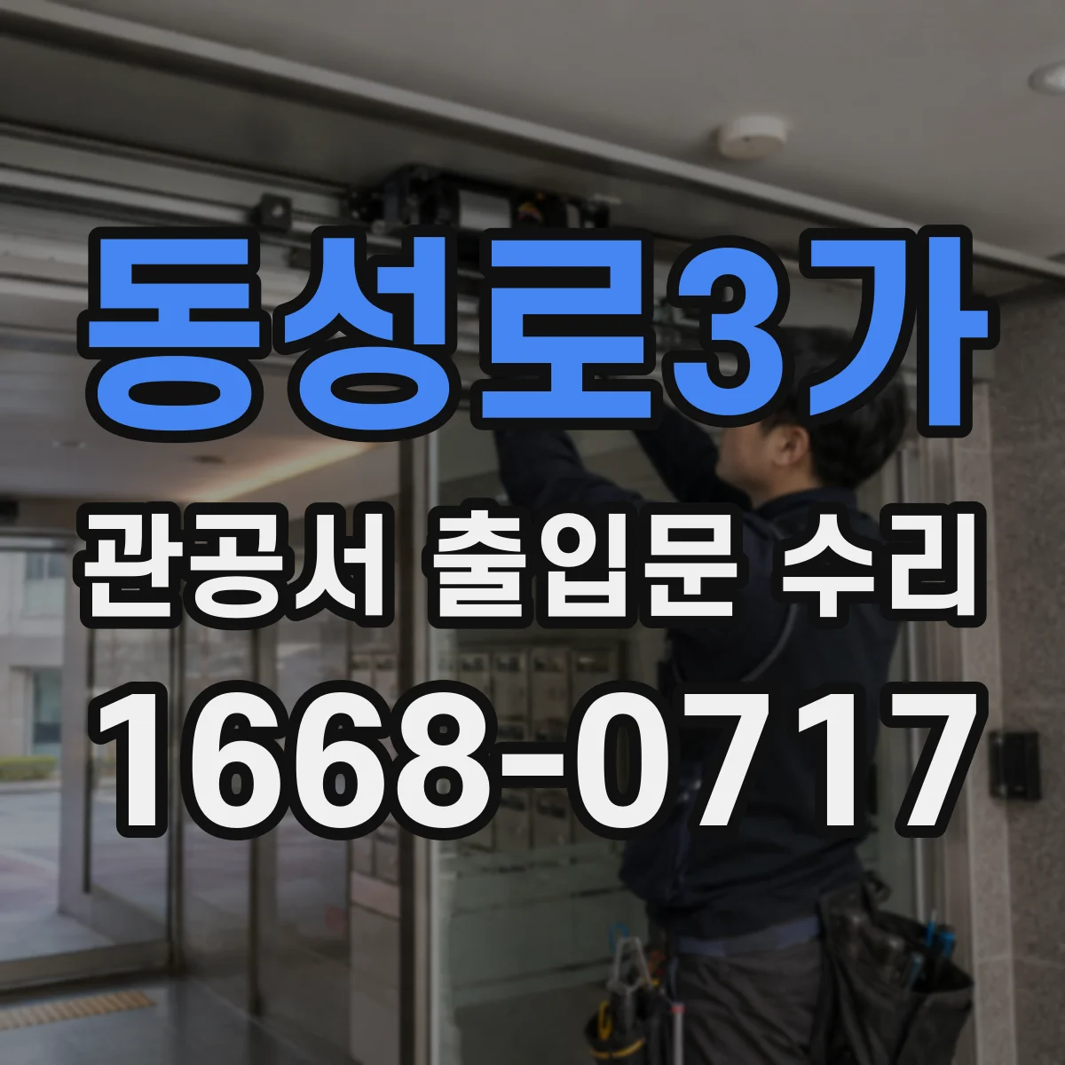 동성로3가 관공서 출입문 수리