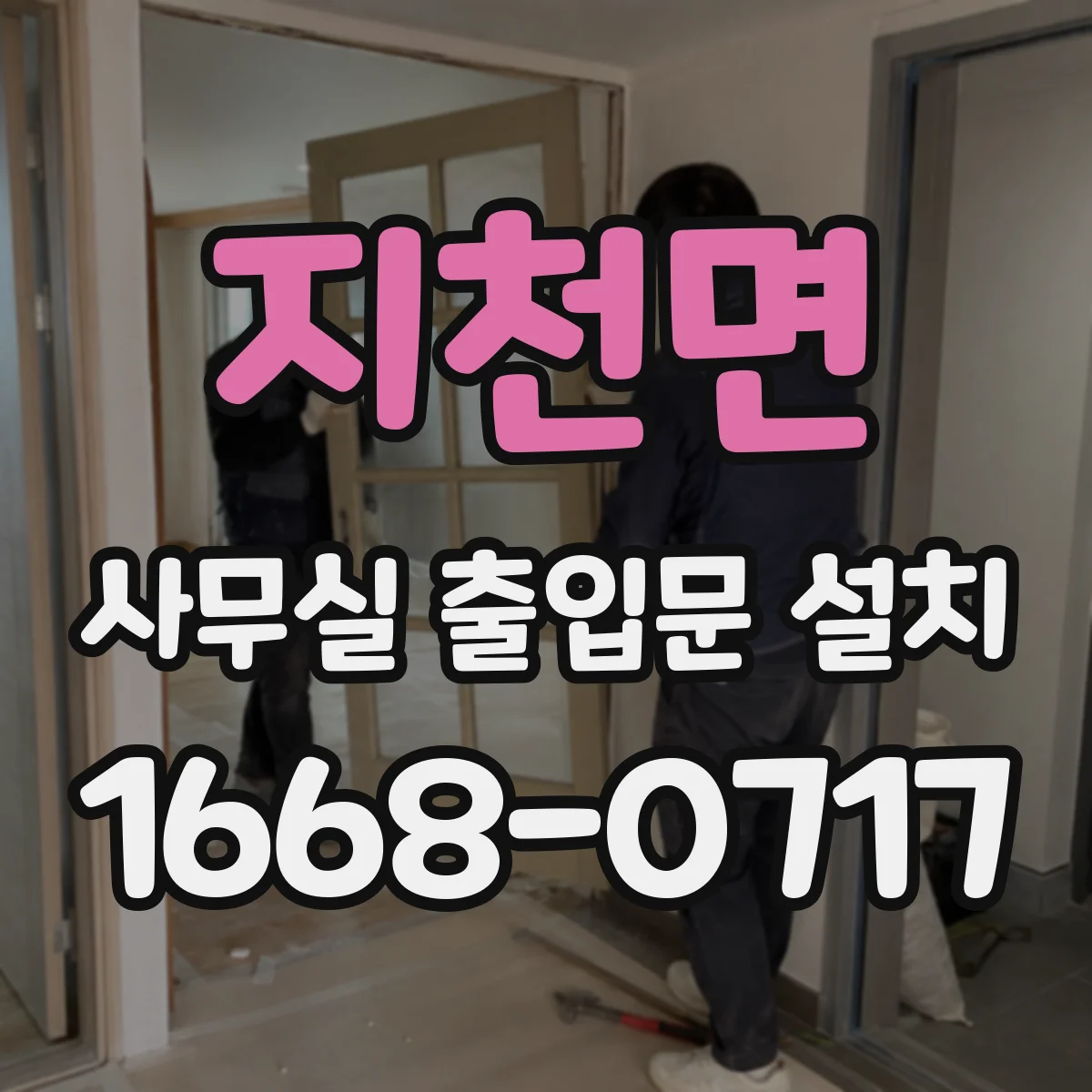 지천면 사무실 출입문 설치