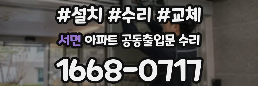 서면 아파트 공동출입문 수리