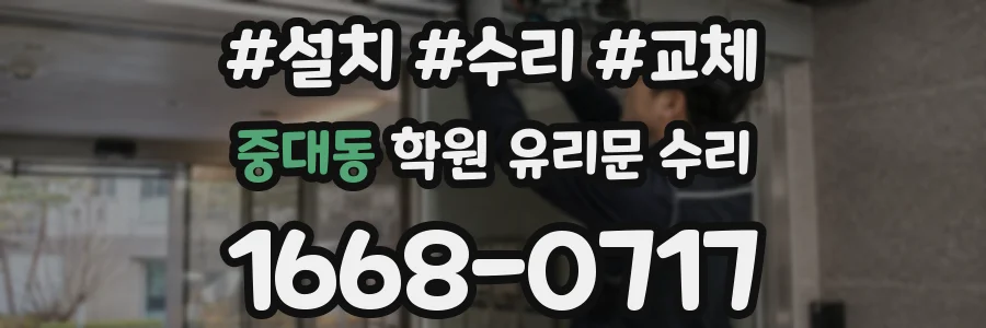 중대동 학원 유리문 수리