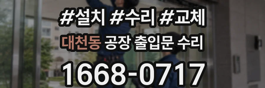 대천동 공장 출입문 수리