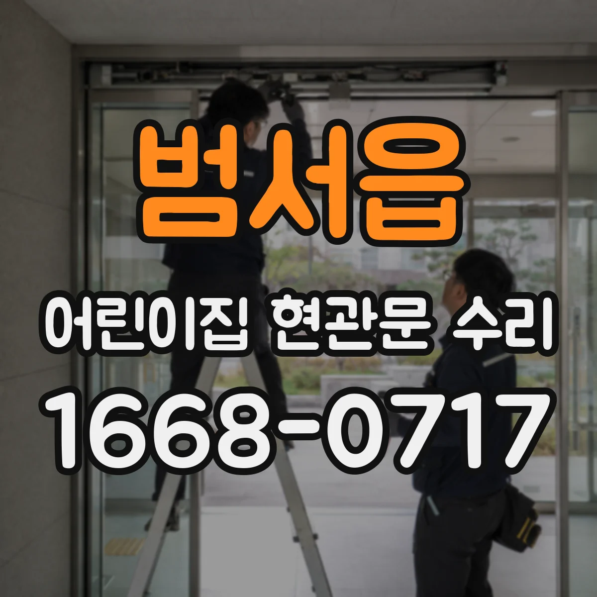 범서읍 어린이집 현관문 수리