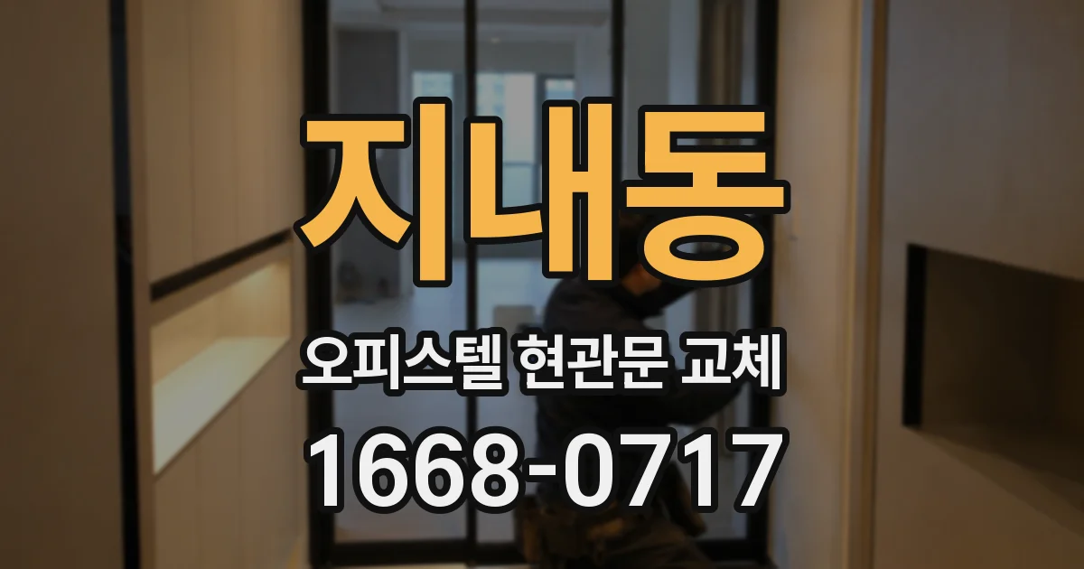 지내동 오피스텔 현관문 교체