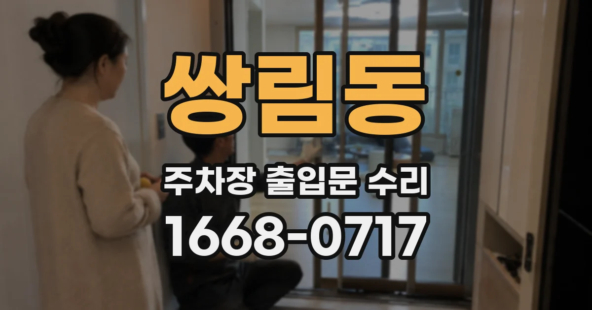 쌍림동 주차장 출입문 수리